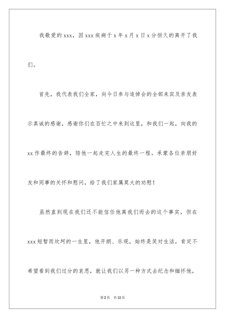 2024农村追悼会家属答谢词_第2页