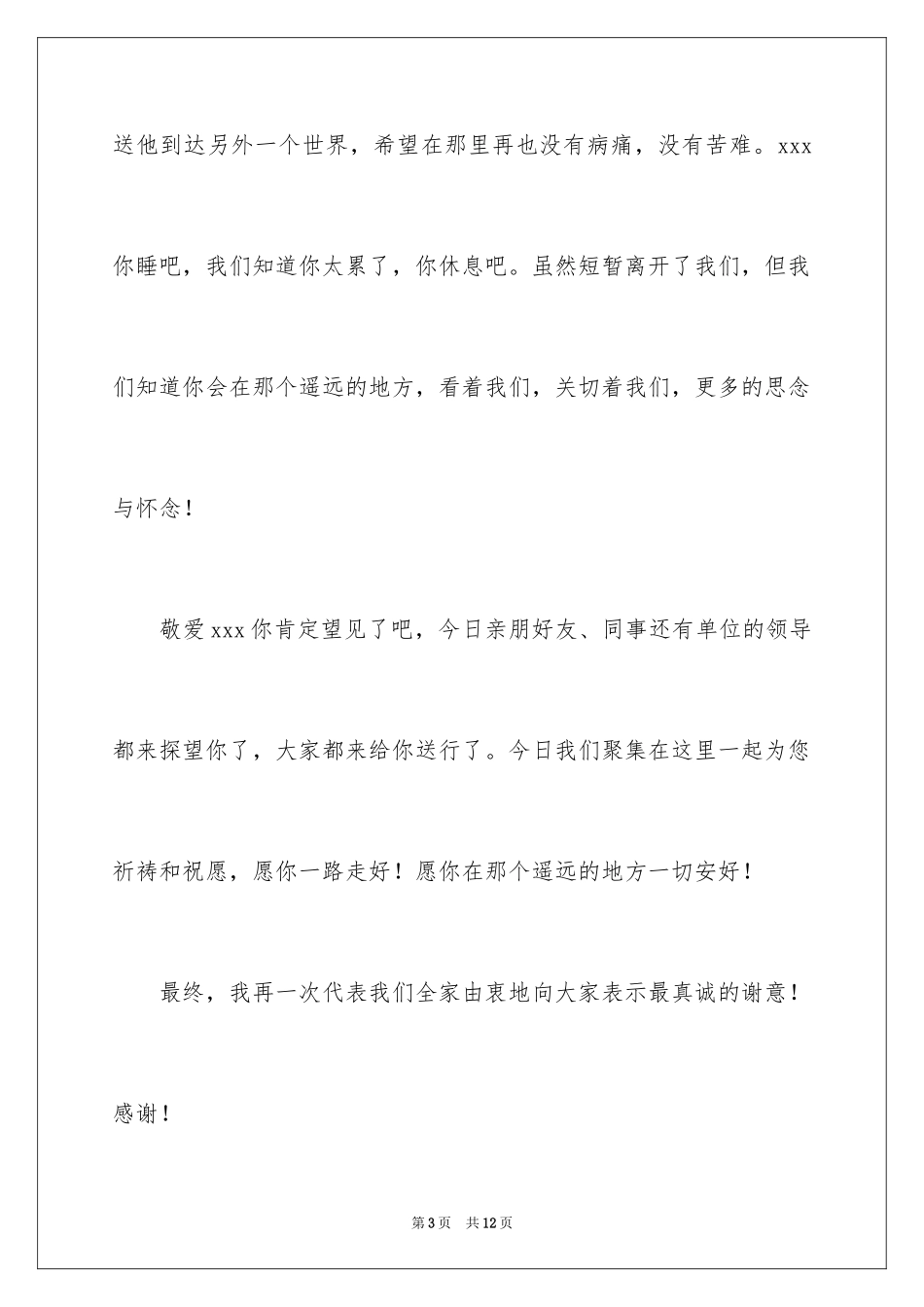 2024农村追悼会家属答谢词_第3页