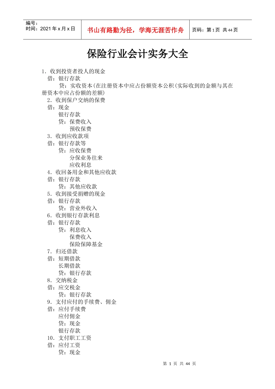 保险业会计实务大全_第1页