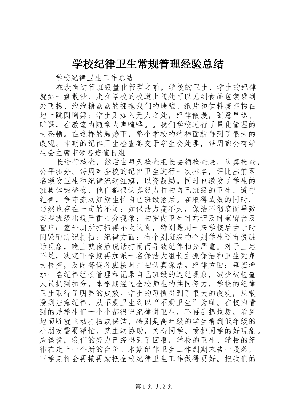 学校纪律卫生常规管理经验总结 _第1页