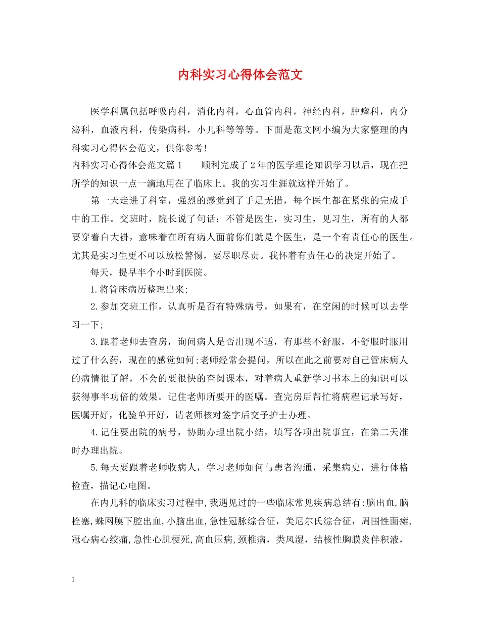 内科实习心得体会范文 _第1页