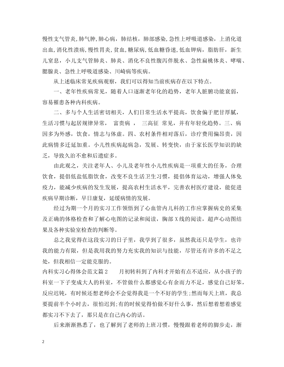 内科实习心得体会范文 _第2页