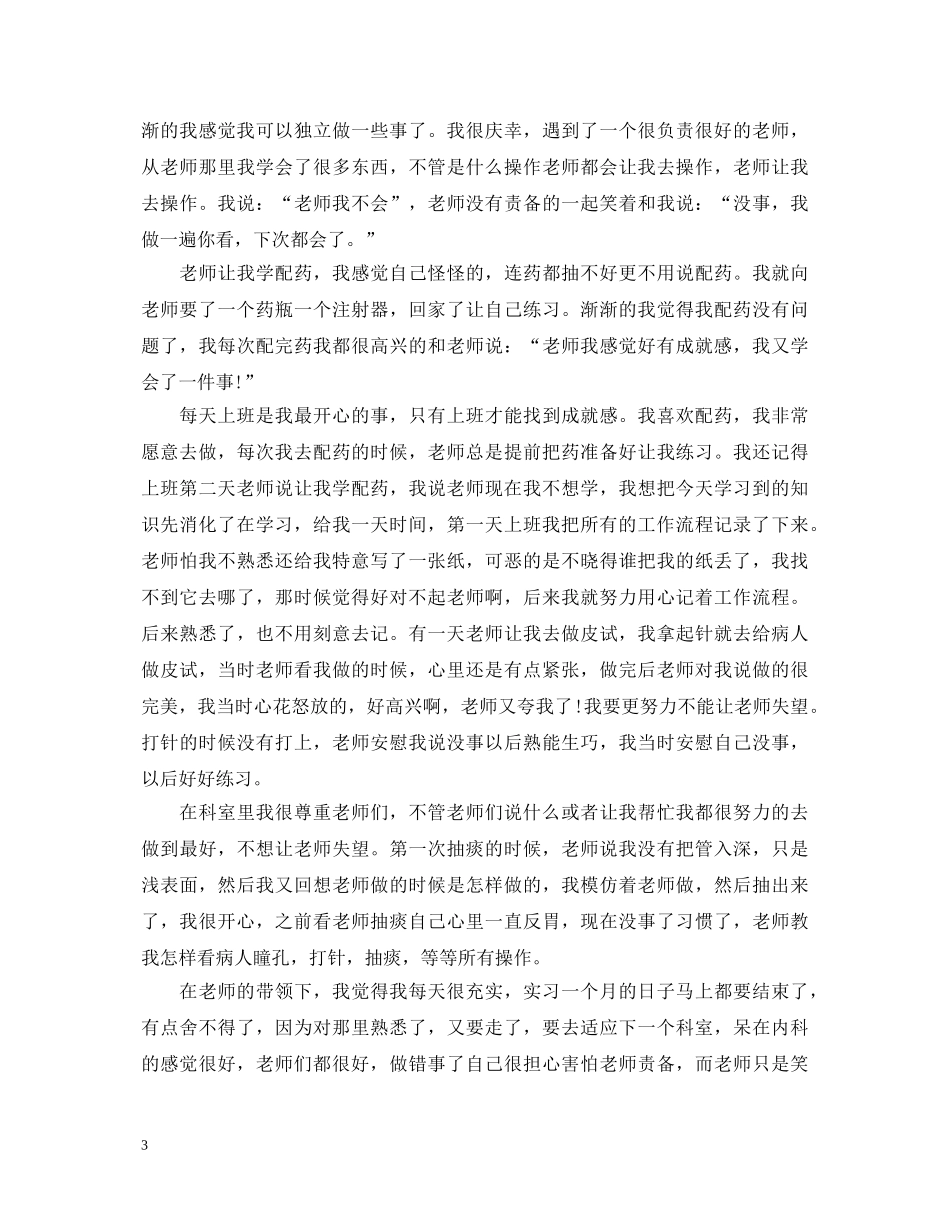 内科实习心得体会范文 _第3页