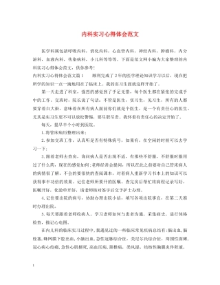 内科实习心得体会范文 