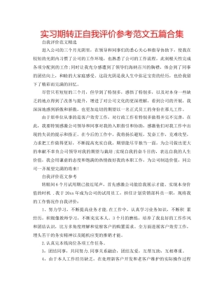 实习期转正自我评价参考范文五篇合集 