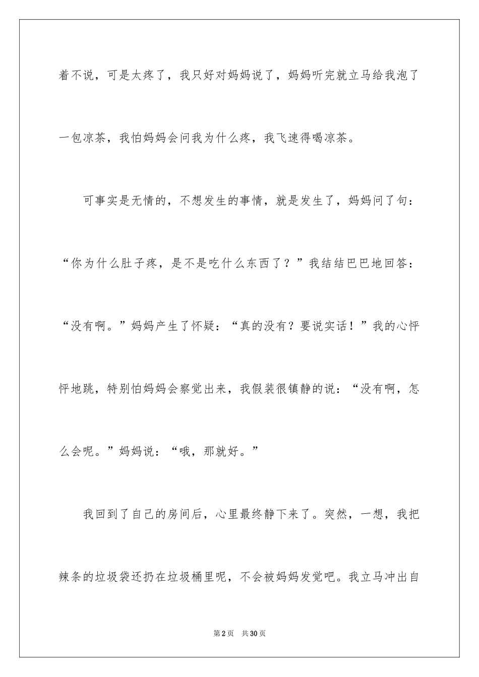2024后悔的一件事作文_3_第2页