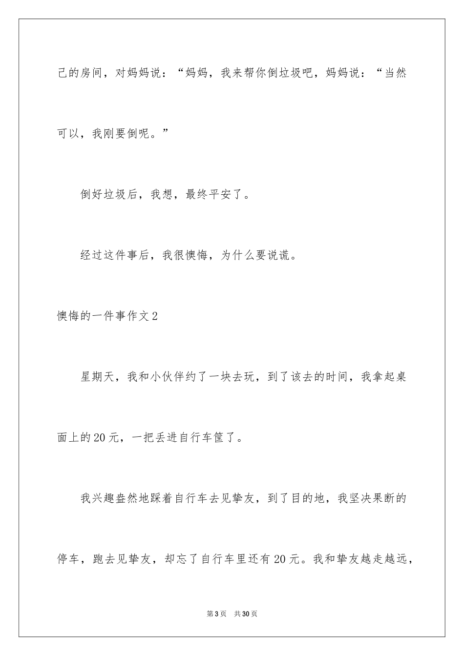 2024后悔的一件事作文_3_第3页