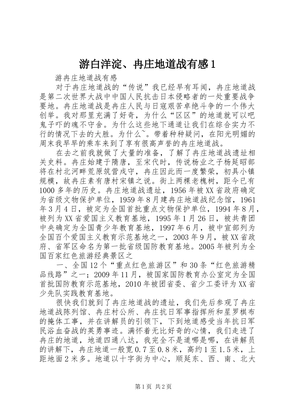 游白洋淀、冉庄地道战有感_第1页