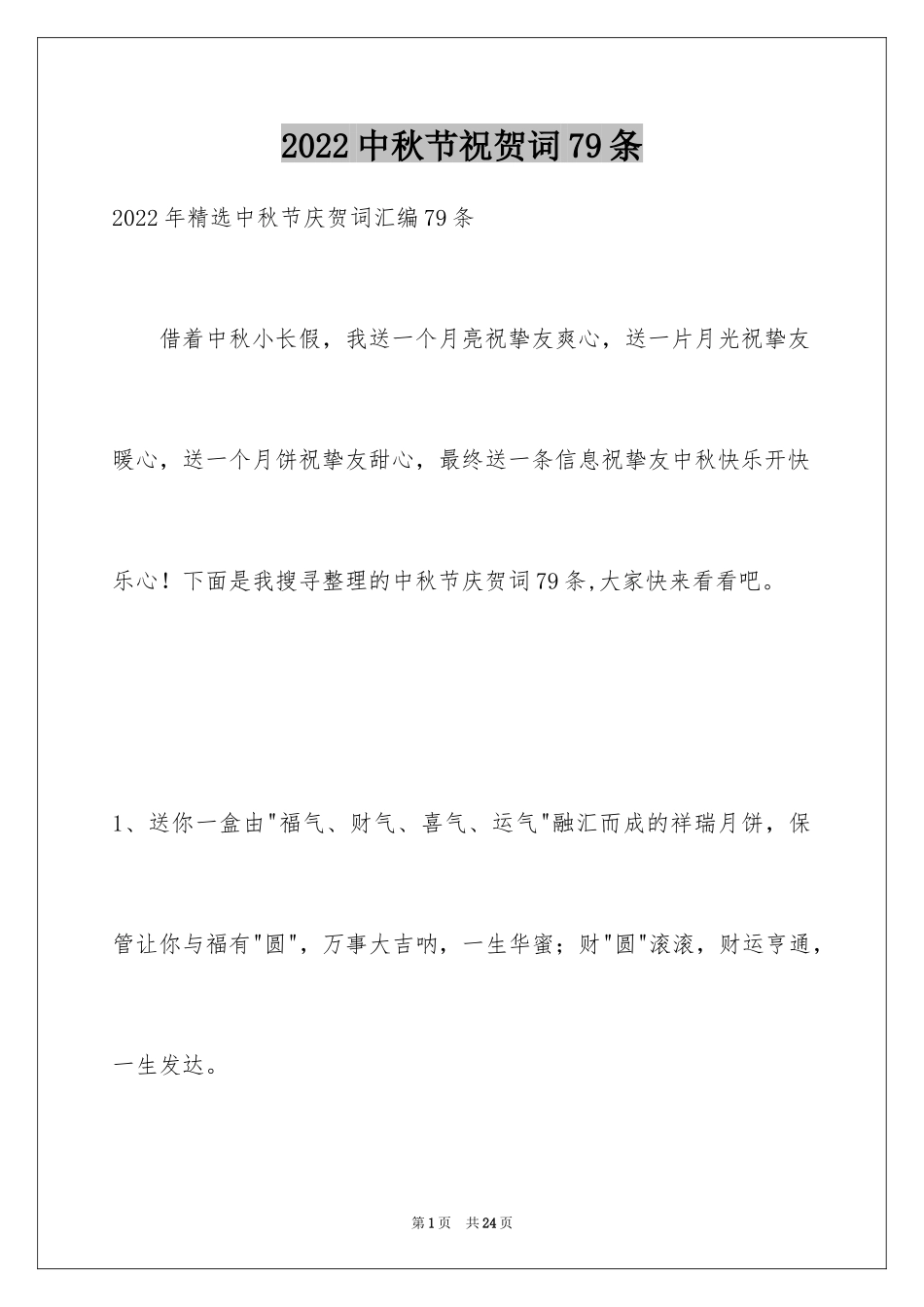 2024中秋节祝贺词79条_1_第1页