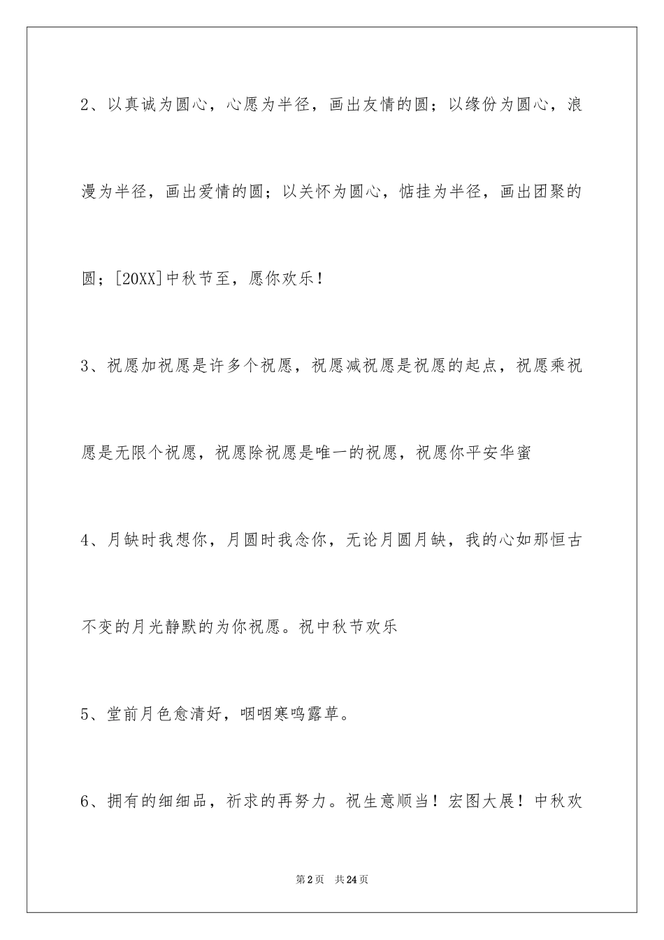 2024中秋节祝贺词79条_1_第2页