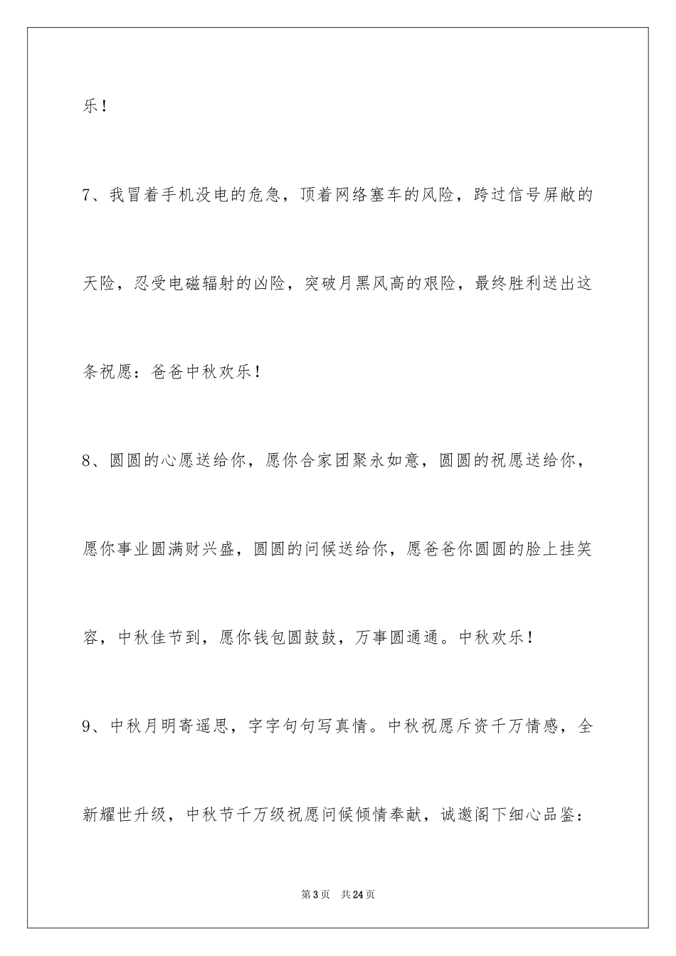 2024中秋节祝贺词79条_1_第3页