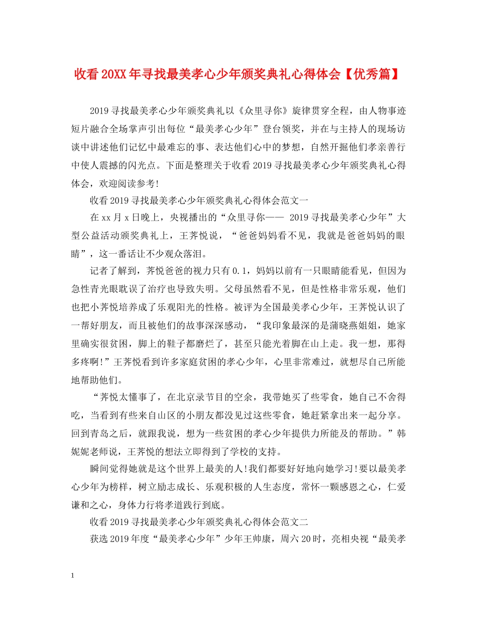 收看20XX年寻找最美孝心少年颁奖典礼心得体会【优秀篇】 _第1页