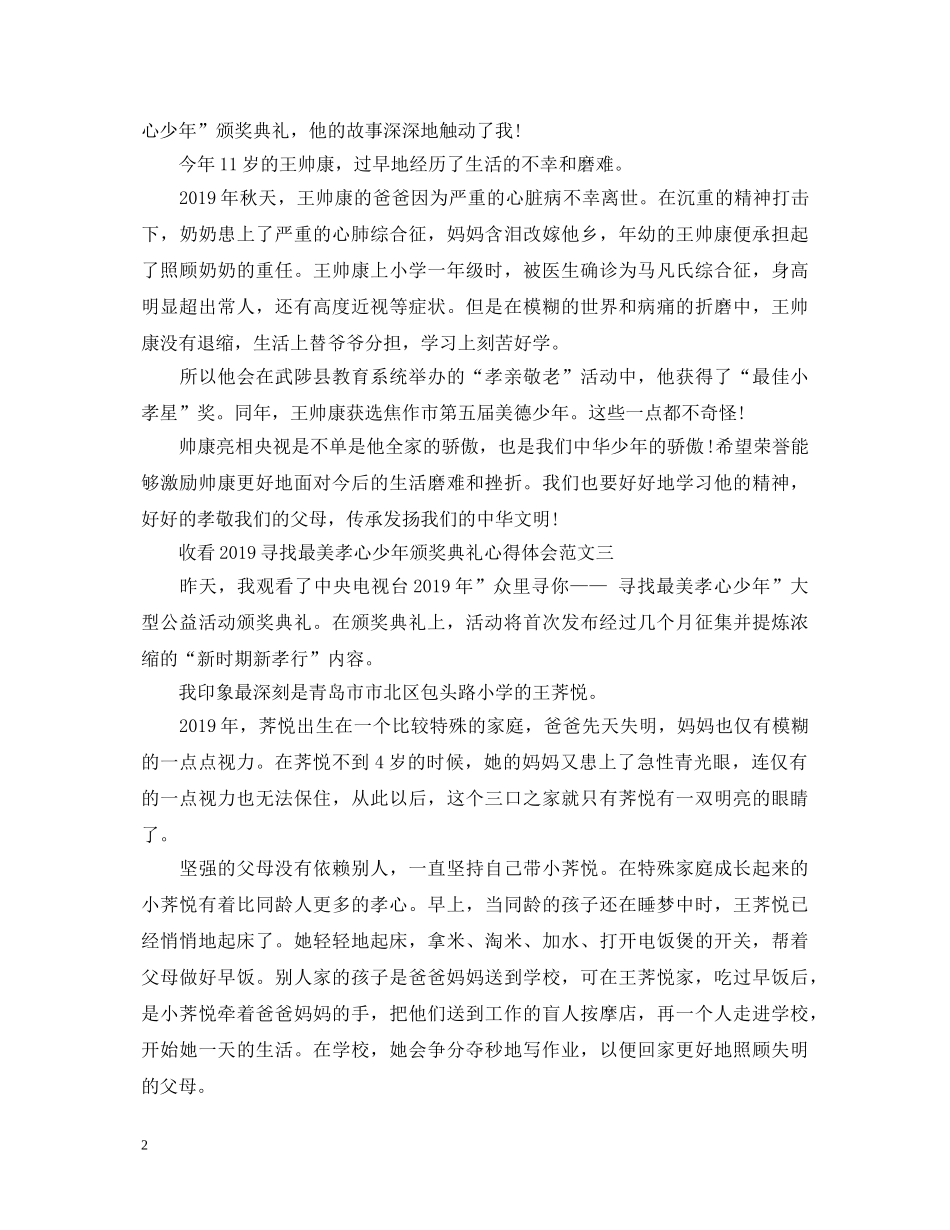 收看20XX年寻找最美孝心少年颁奖典礼心得体会【优秀篇】 _第2页