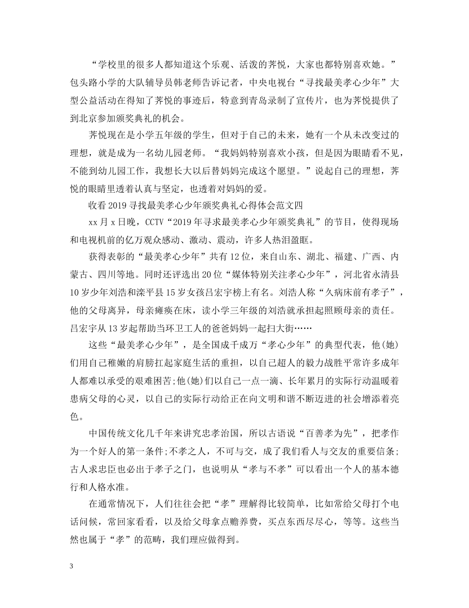 收看20XX年寻找最美孝心少年颁奖典礼心得体会【优秀篇】 _第3页