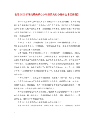 收看20XX年寻找最美孝心少年颁奖典礼心得体会【优秀篇】 