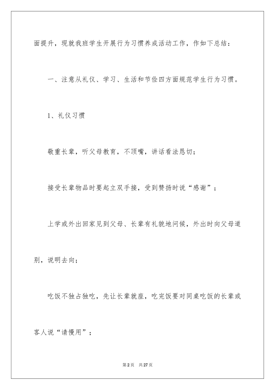 2024养成教育学校工作总结_第2页