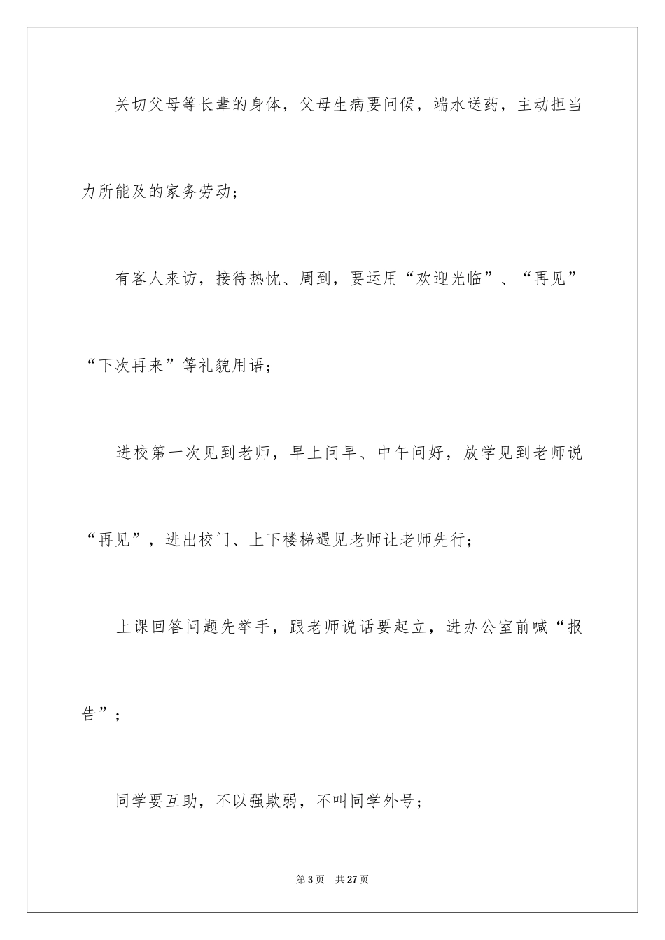 2024养成教育学校工作总结_第3页