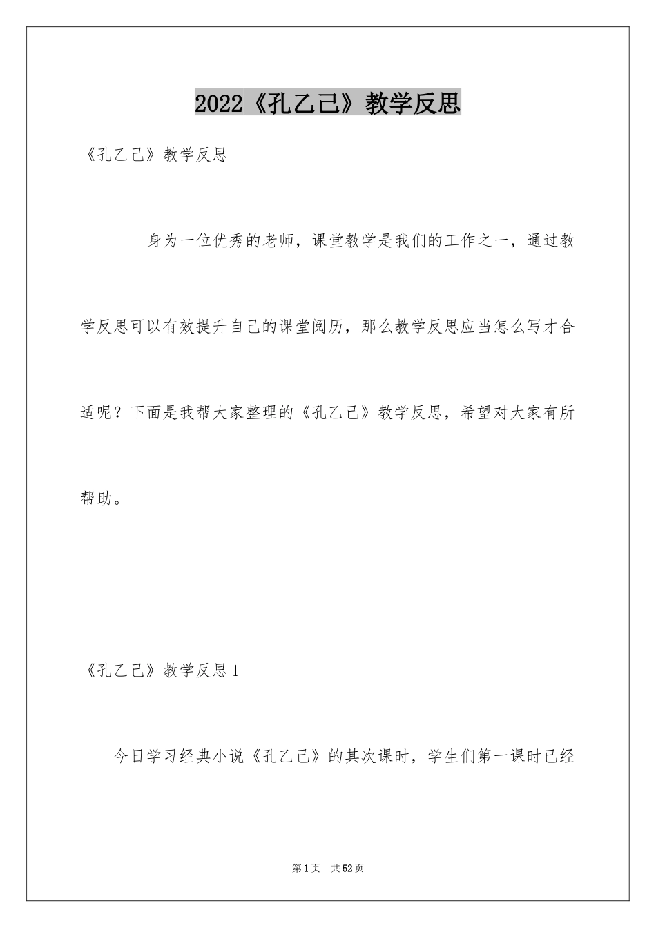 2024《孔乙己》教学反思_第1页