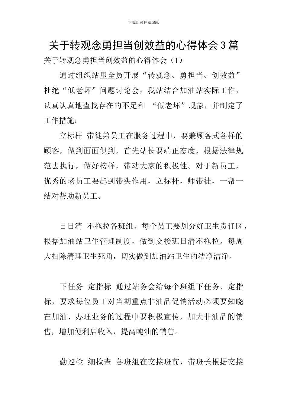 关于转观念勇担当创效益的心得体会3篇_第1页