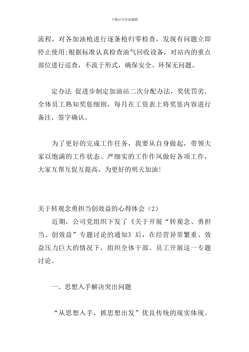 关于转观念勇担当创效益的心得体会3篇_第2页