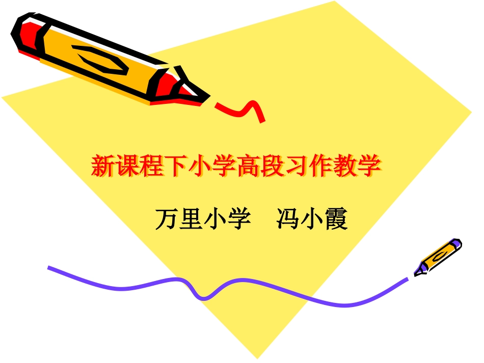 新课标高年级习作教学专题讲座_第1页