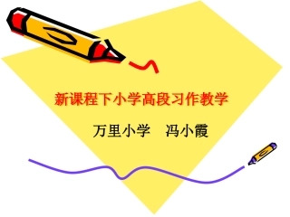 新课标高年级习作教学专题讲座