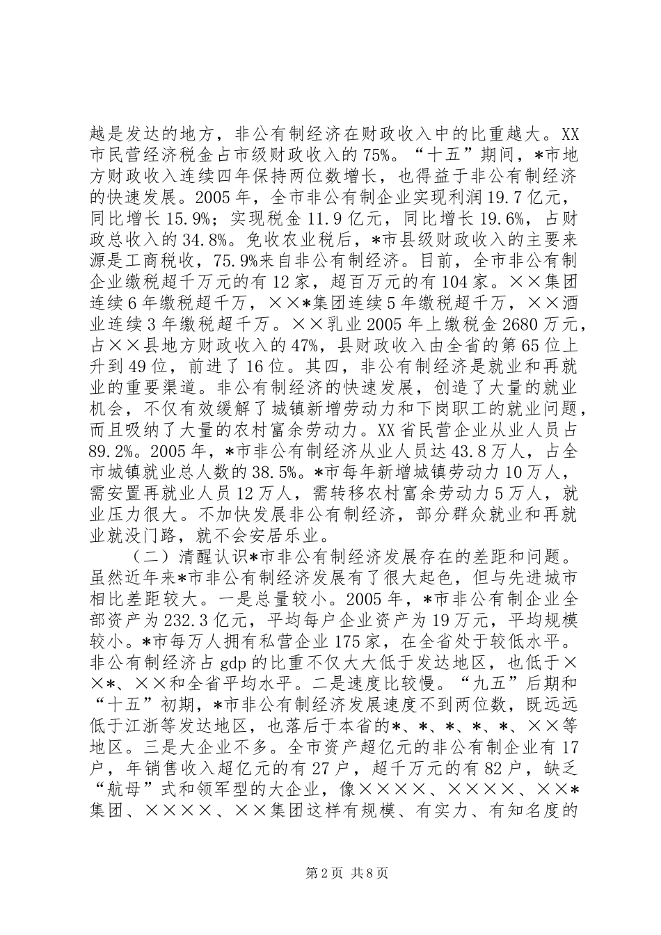 在发展非公有制经济工作会议上的讲话发言_第2页