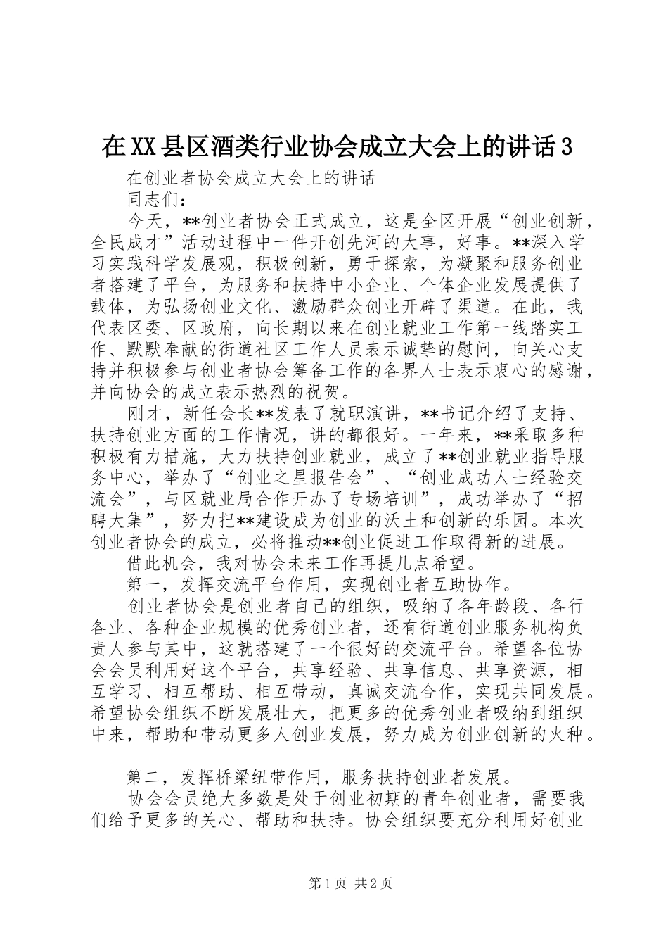 在XX县区酒类行业协会成立大会上的讲话发言3_第1页
