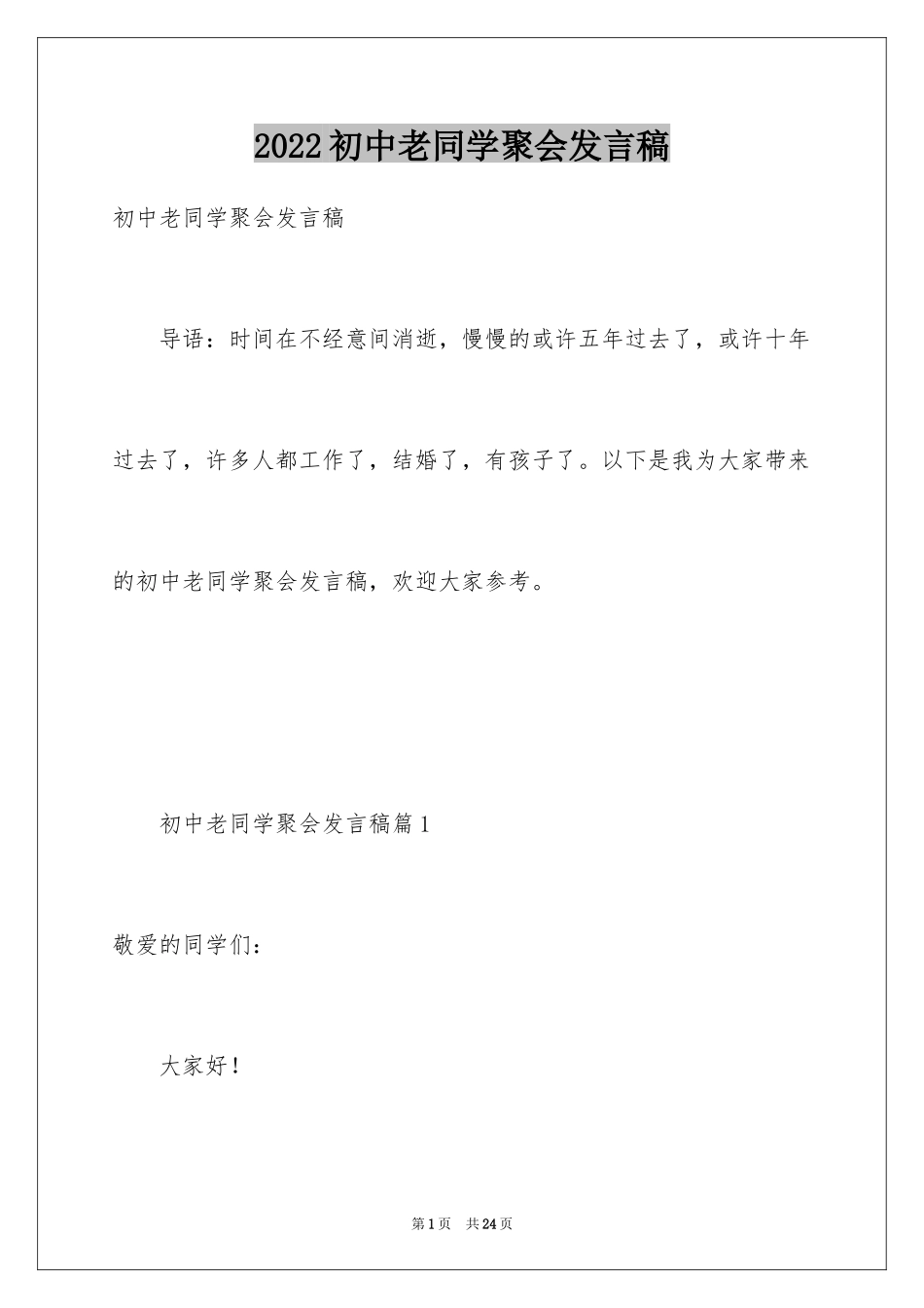 2024初中老同学聚会发言稿_第1页