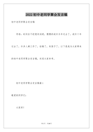 2024初中老同学聚会发言稿