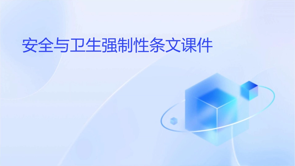 安全与卫生强制性条文课件_第1页