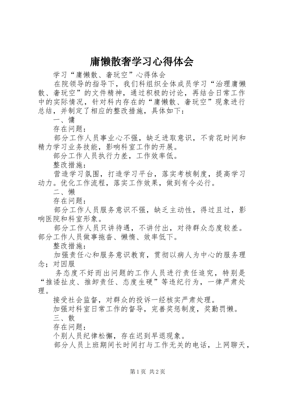 庸懒散奢学习体会心得_第1页