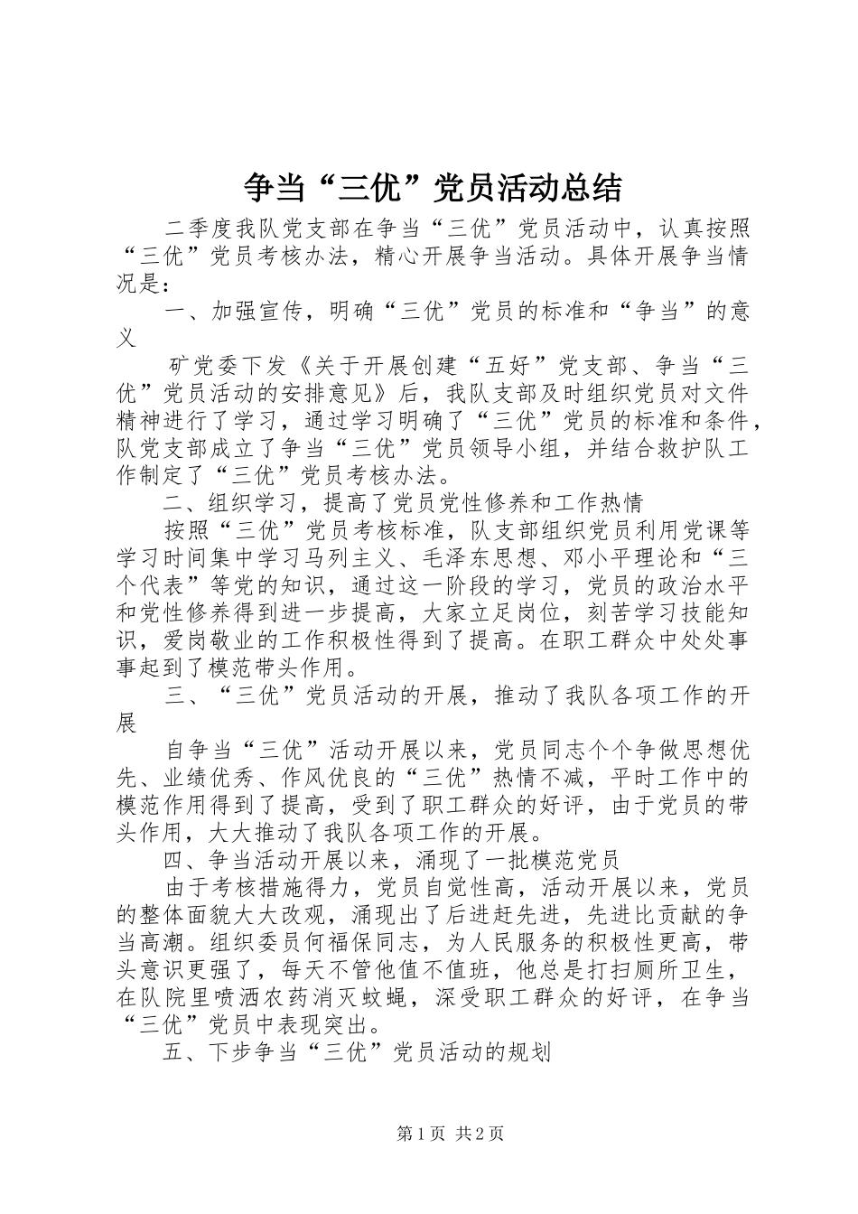 争当“三优”党员活动总结 _第1页
