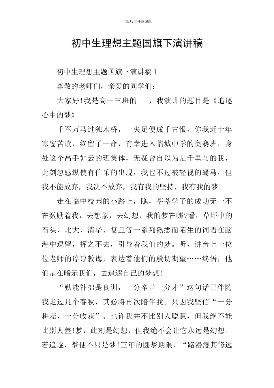 初中生理想主题国旗下演讲稿_第1页