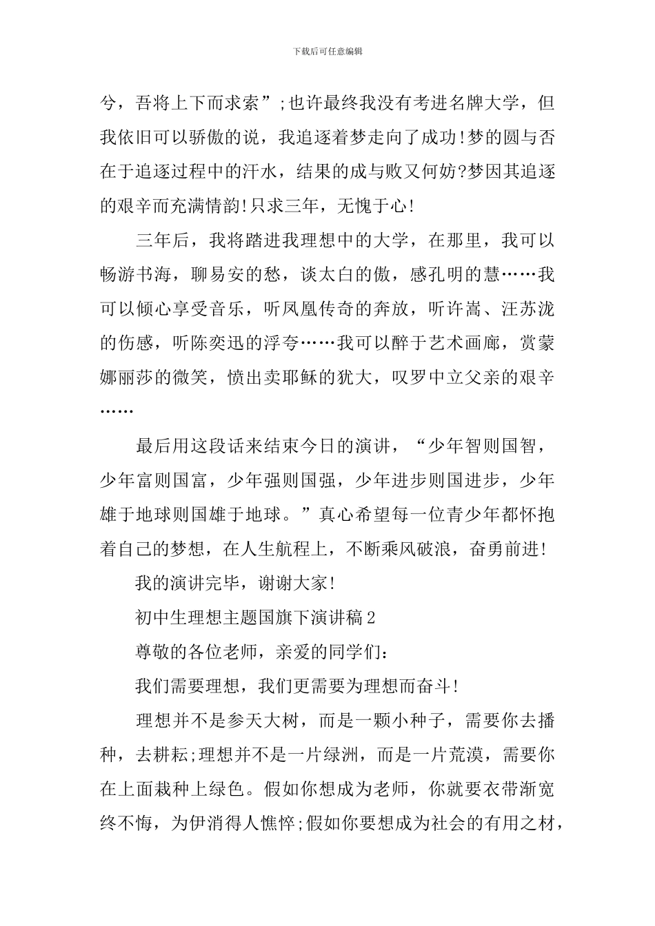 初中生理想主题国旗下演讲稿_第2页