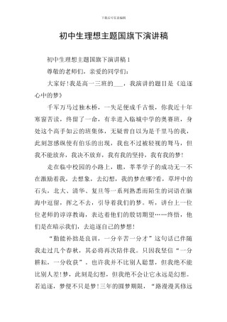 初中生理想主题国旗下演讲稿