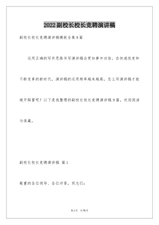 2024副校长校长竞聘演讲稿_56