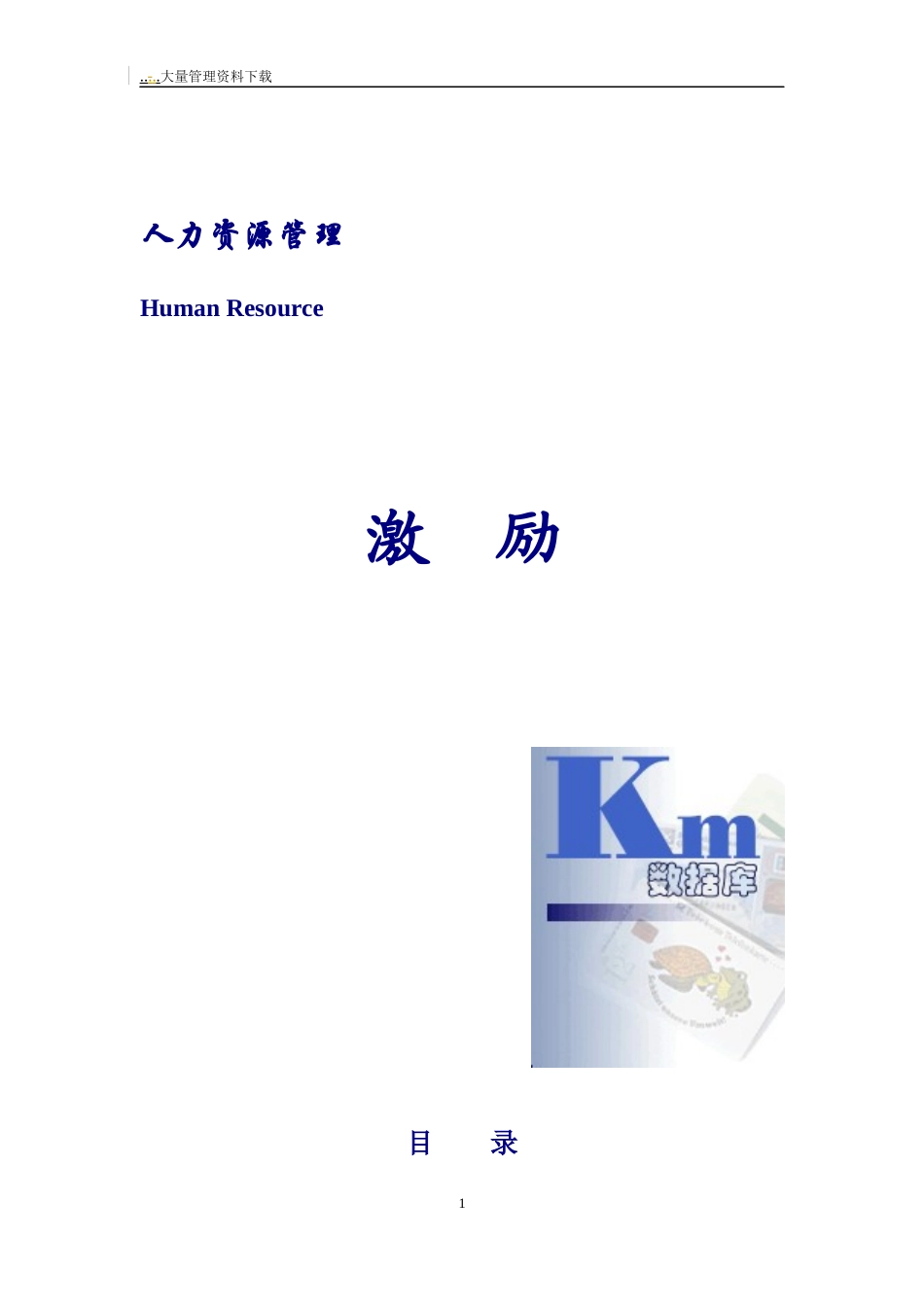 人力资源管理激励方案_第1页