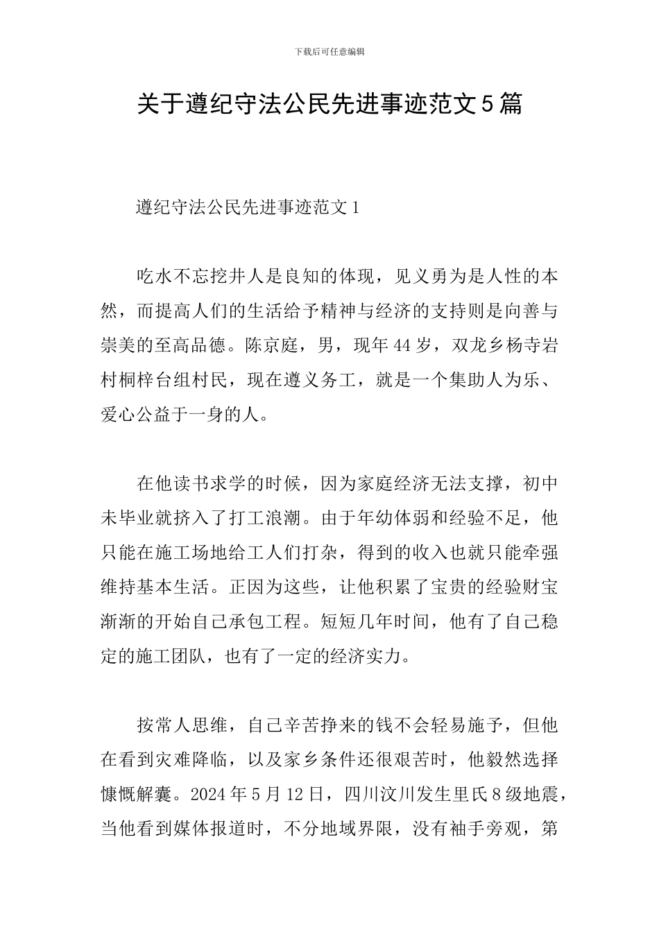 关于遵纪守法公民先进事迹范文5篇_第1页