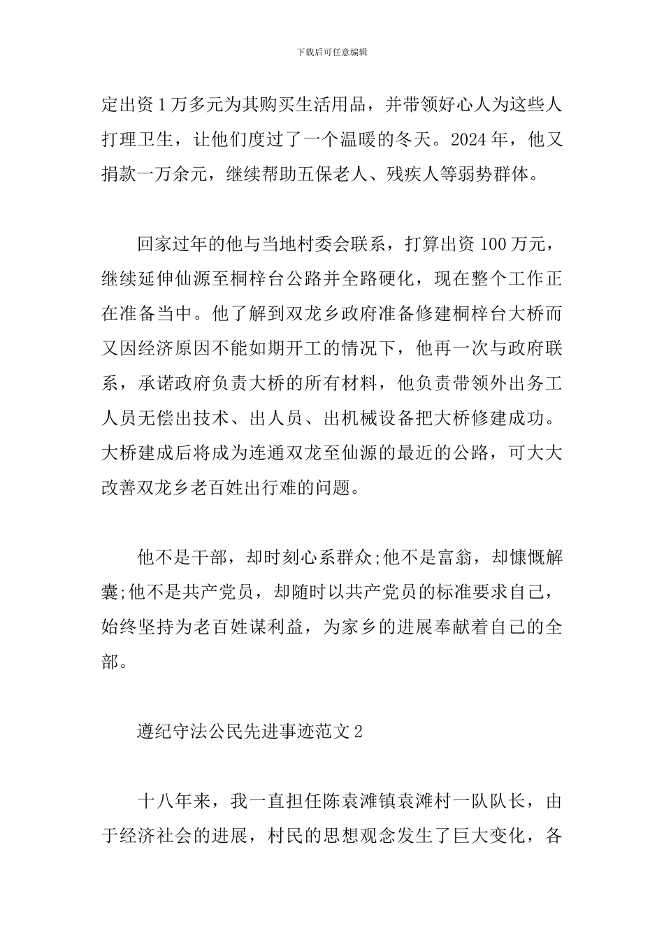 关于遵纪守法公民先进事迹范文5篇_第3页