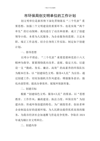 市环保局创文明单位的工作计划