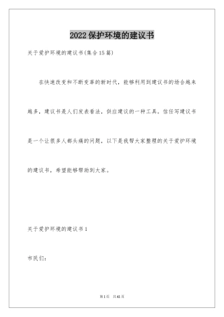 2024保护环境的建议书_147