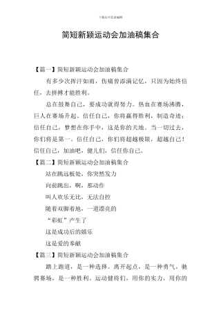 简短新颖运动会加油稿集合