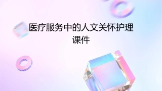 医疗服务中的人文关怀护理课件