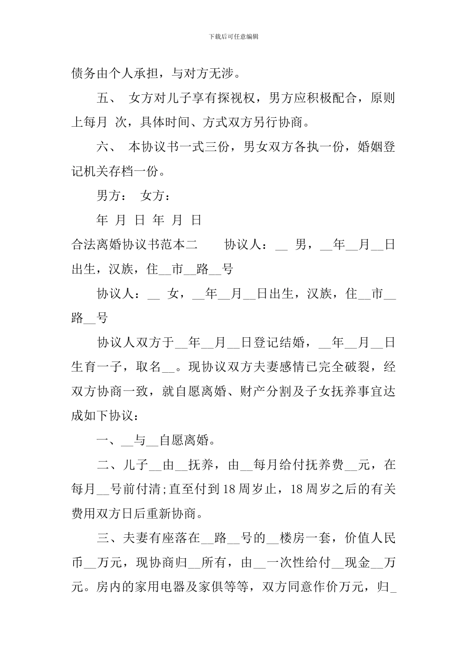 有关合法离婚协议书范本_第2页