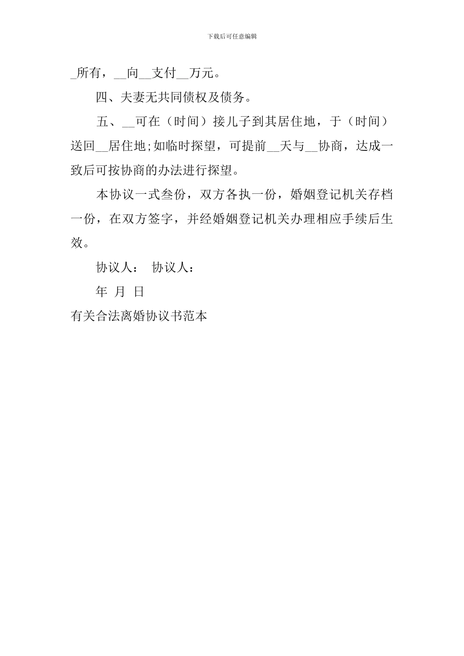 有关合法离婚协议书范本_第3页