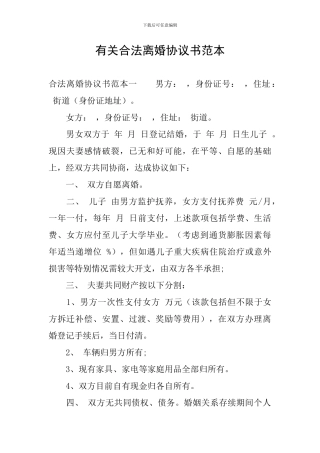 有关合法离婚协议书范本