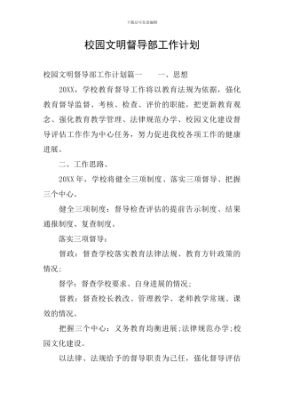 校园文明督导部工作计划