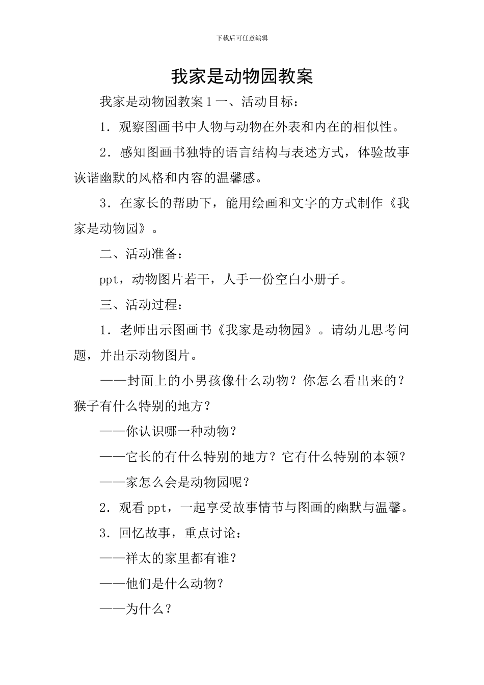 我家是动物园教案_第1页