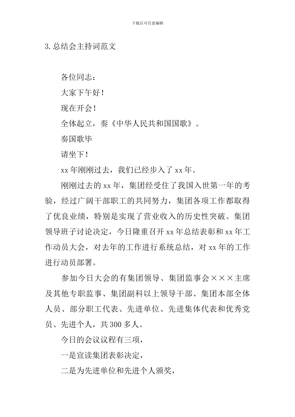 总结会主持词范文五篇_第3页